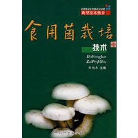 食用菌栽培技术