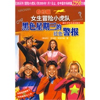 奇幻版女生冒险小虎队：黑色星期三的红色警报