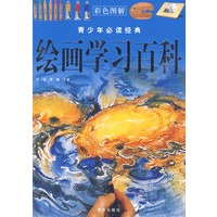 彩图 青少年必读经典 绘画学习百科