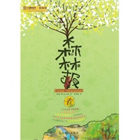 森林报（春）