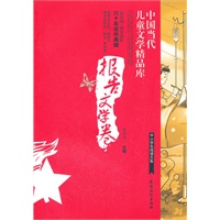 中国当代儿童文学精品库（报告文学卷）