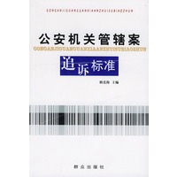 公安机关管辖案追诉标准
