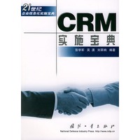 CRM实施宝典——21世纪企业信息代实施宝典