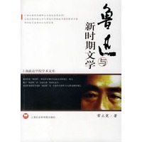 鲁迅与新时期文学——上海政法学院学术文库