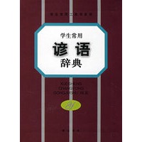 学生常用谚语辞典
