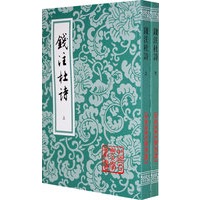 钱注杜诗（中国古典文学丛书）（全二册）