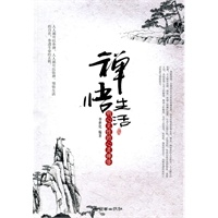 禅悟生活——明心见性的心灵禅悟