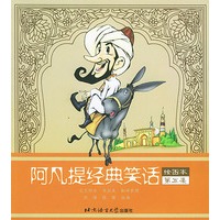 阿凡提经典笑话·第5集：绘图本
