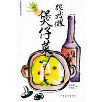 跟我做煲仔菜——美食教室系列丛书