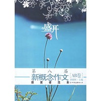 盛开：第八届新概念作文获奖者范本[AB卷]（特惠品）