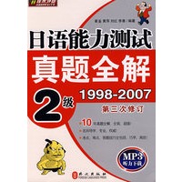 日语能力测试真题全解 2级