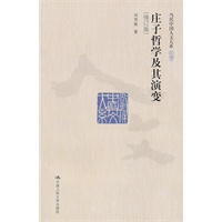庄子哲学及其演变(修订版)(当代中国人文大系)