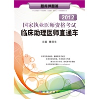 2012国家执业医师资格考试临床助理医师直通车——题库押题篇