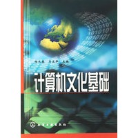 计算机文化基础