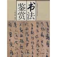 书法鉴赏（附光盘）