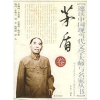 速读中国现当代文学大师与名家丛书：茅盾卷