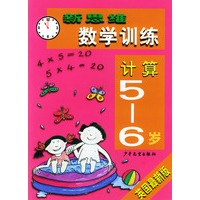 新思维数学训练·计算5-6岁