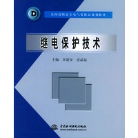 继电保护技术/全国高职高专电气类精品规划教材