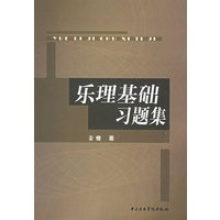 乐理基础习题集