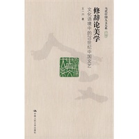 修辞论美学——文化语境中的20世纪中国文艺（当代中国人文大系）