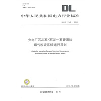DL/T 1149-2010 火电厂石灰石/石灰-石膏湿法 烟气脱硫系统运行导则