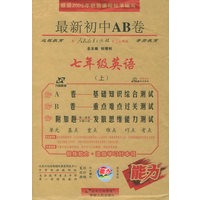 最新初中AB卷：七年级英语（上）（人教新目标版）