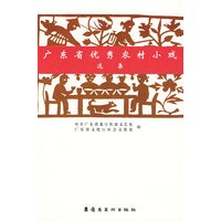 广东省优秀农村小戏选集