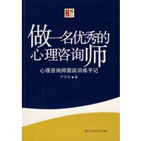 做一名优秀的心理咨询师