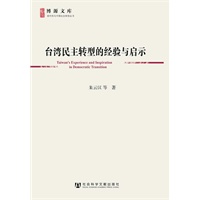 台湾民主转型的经验与启示（博源文库·现代性与中国社会转型丛书） 预售商品