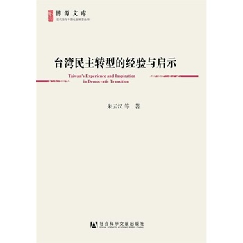   《台湾民主转型的经验与启示（博源文库·现代性与中国社会转型丛书）》朱云汉　等著TXT,PDF迅雷下载