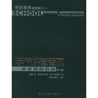 学校经营管理：一种规划的趋向