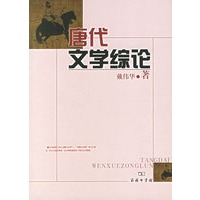 唐代文学综论