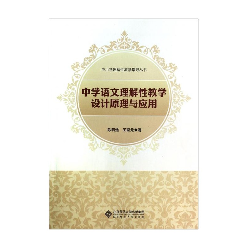 《中学语文理解性教学设计原理与应用\/中小学