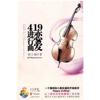 419恋爱进行曲（彩虹堂全世爱系列06 比《命中注定我爱你》更有爱的419反转剧 一个糗到你小鹿乱撞的邂逅能否Happy Ending？ 情节女王胡小媚激情力作）（特惠品）