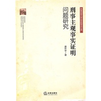 刑事主观事实证明问题研究