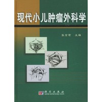 现代小儿肿瘤外科学