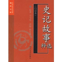 史记故事选粹（白话本）