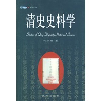 清史史料学