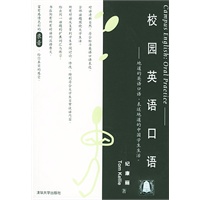 校园英语口语（1书+2磁带）