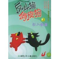 反斗猫俏皮狗3·引入歧途