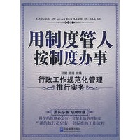 用制度管人按制度办事：行政工作规范化管理推行实务