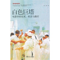 白色巨塔——电影中的生死、疾苦与救疗
