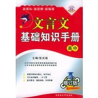 文言文基础知识手册（高中修订版）