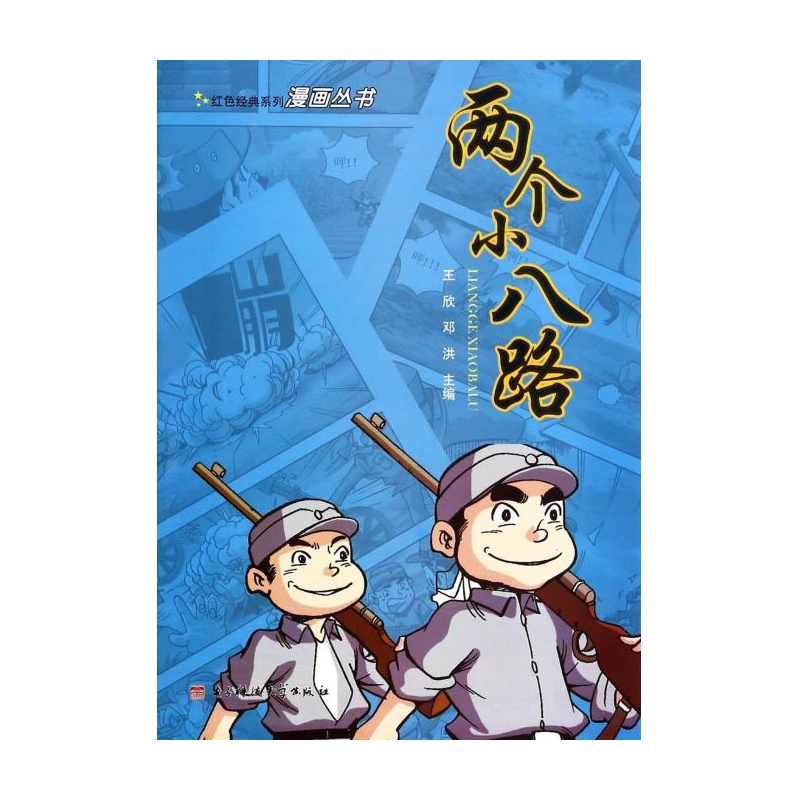 童书 动漫/卡通 漫画 博库漫画 两个小八路/红色经典系列漫画丛书