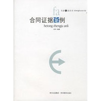 合同证据案例