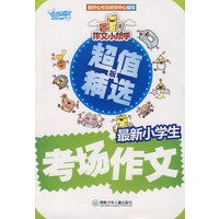 作文小帮手：最新小学生考场作文·超值精选版