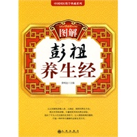 图解彭祖养生经
