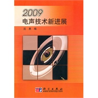 2009电声技术新进展