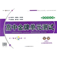 高中金牌单元测试物理必修1（人民教育教材适用）（2012年6月印刷）新课程标准
