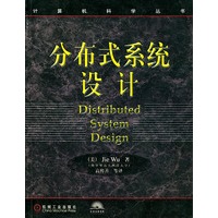 分布式系统设计/计算机科学丛书